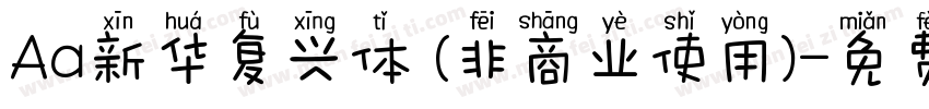 Aa新华复兴体 (非商业使用)字体转换
